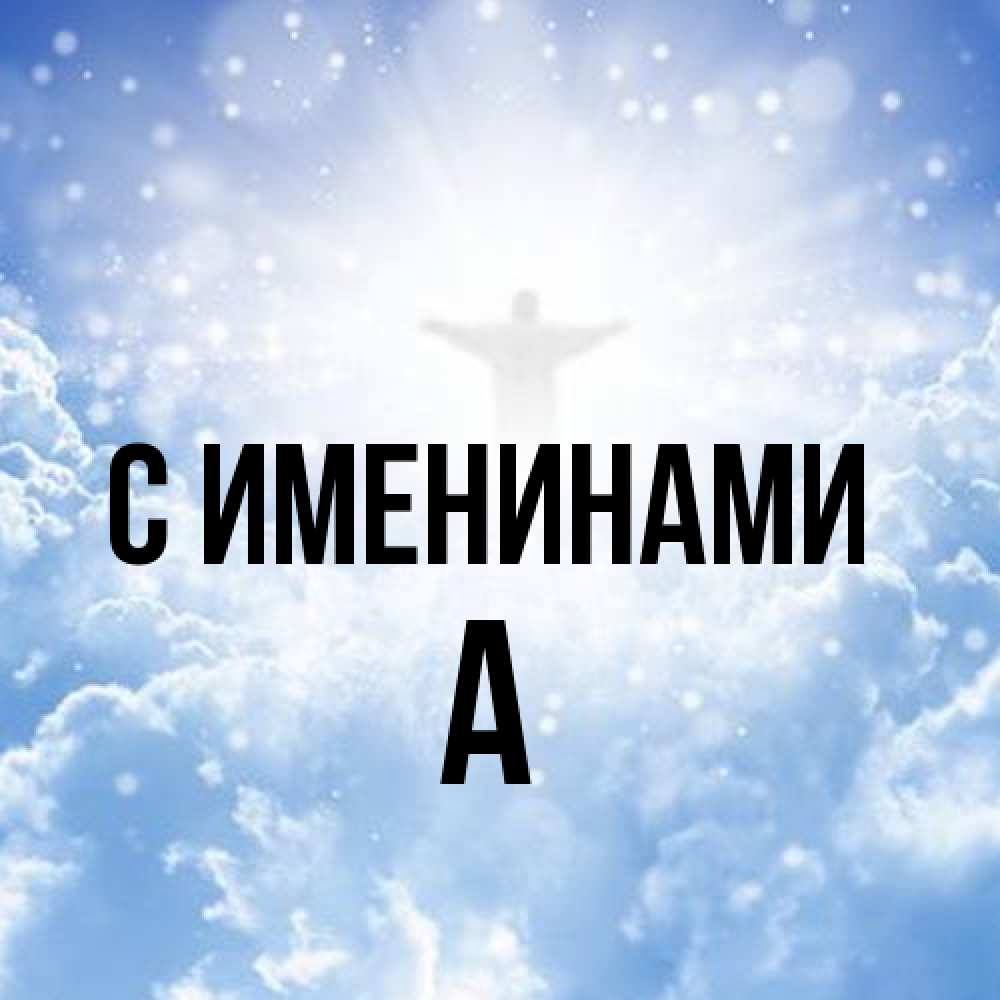 Открытка  с именем. а, С именинами  