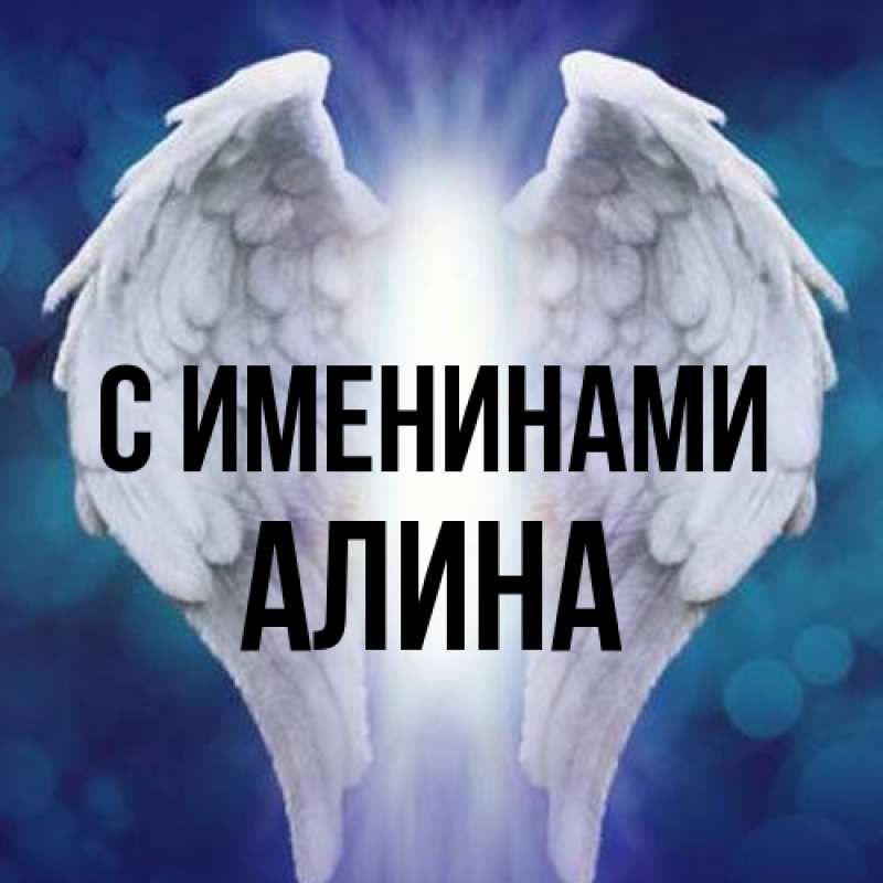 Картинка С именинами, Алина