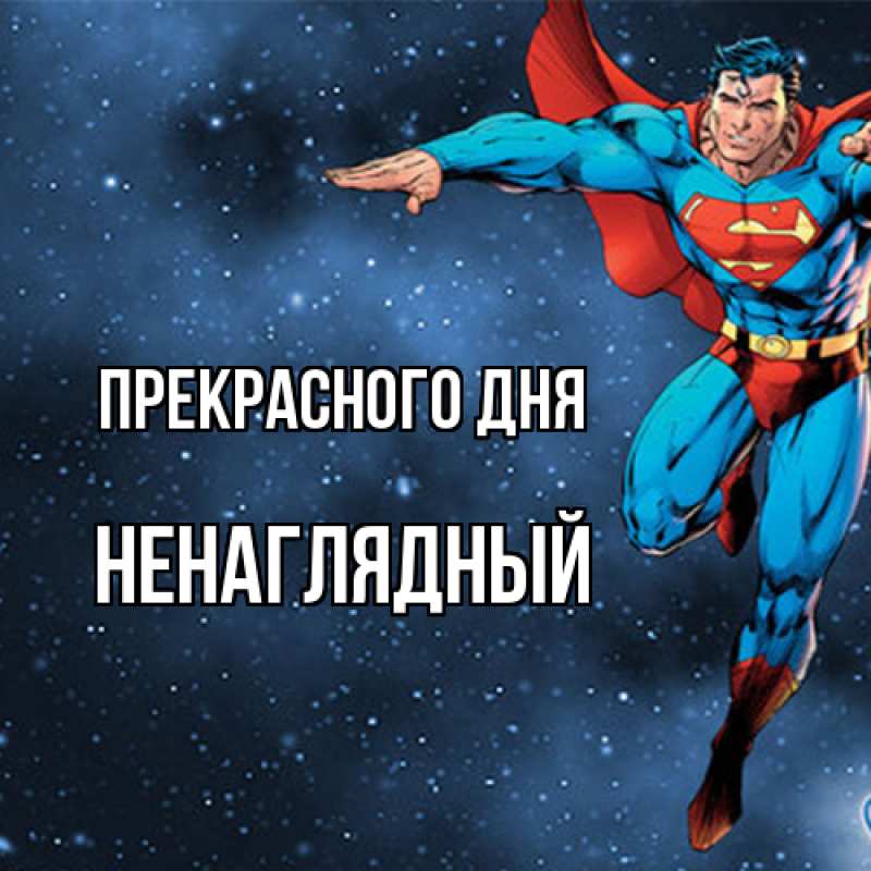 Картинка Прекрасного дня, Ненаглядный