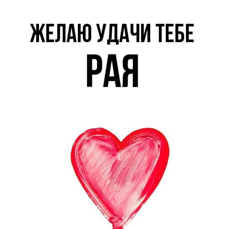 Открытка с именем, Рая, Желаю удачи тебе