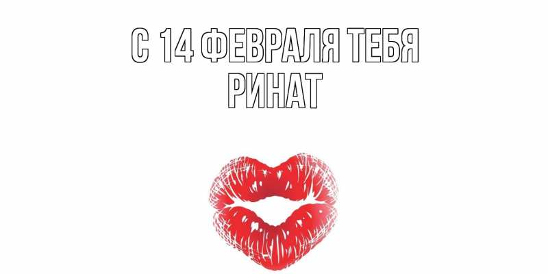 Картинка С 14 февраля тебя, Ринат