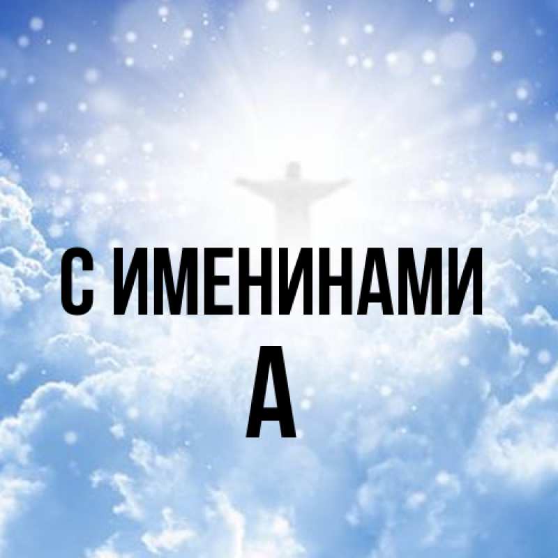 Картинка С именинами, а