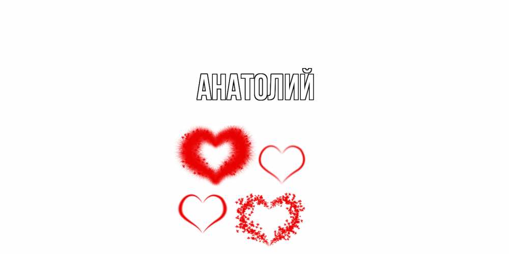 Открытка  с именем. Анатолий, Главная  