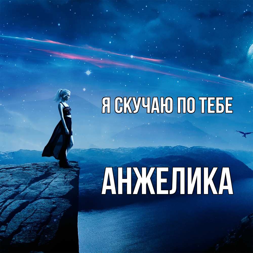 Открытка  с именем. Анжелика, Я скучаю по тебе  