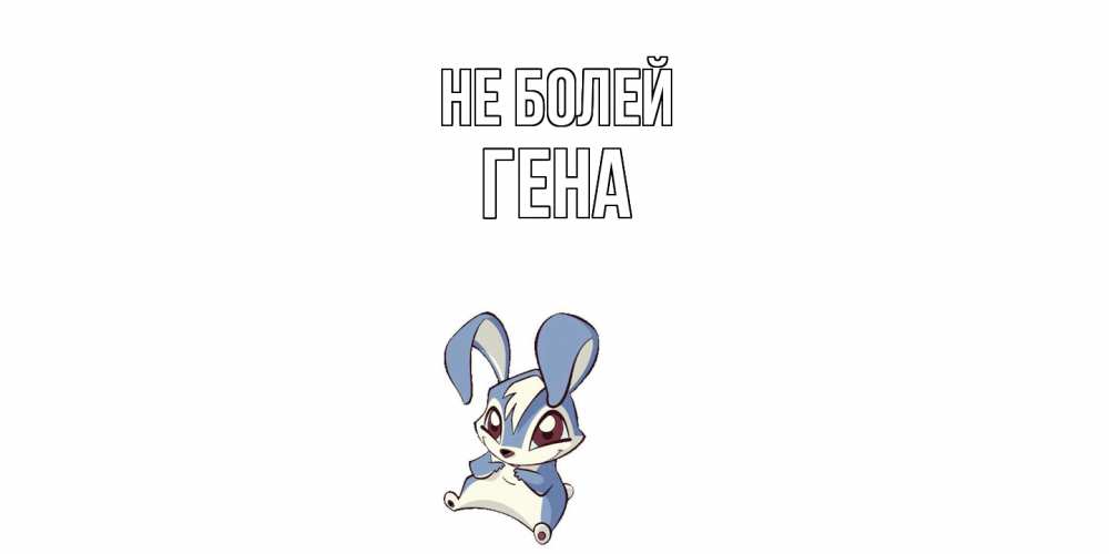 Открытка  с именем. Гена, Не болей  