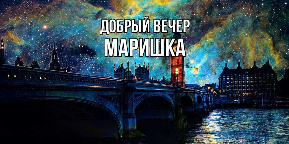 Открытка  с именем. Маришка, Добрый вечер  