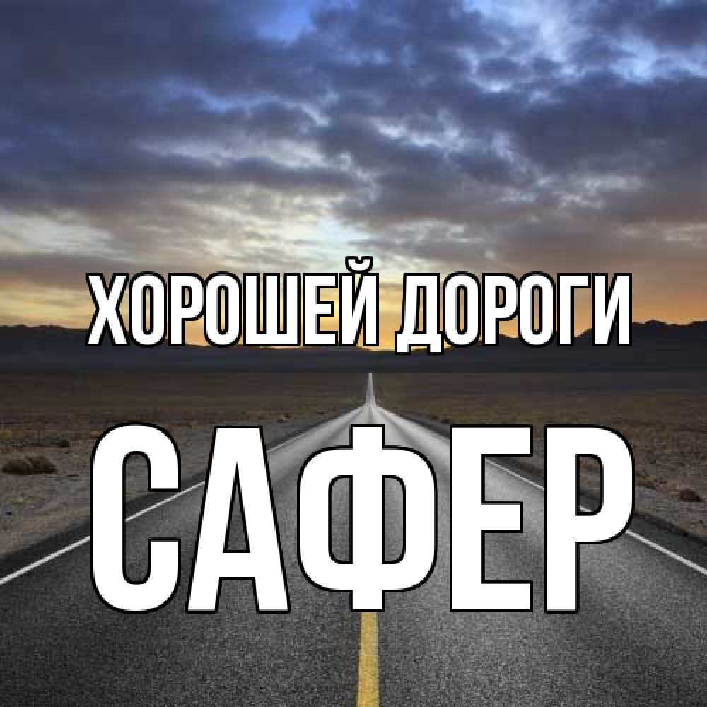 Открытка  с именем. Сафер, Хорошей дороги  