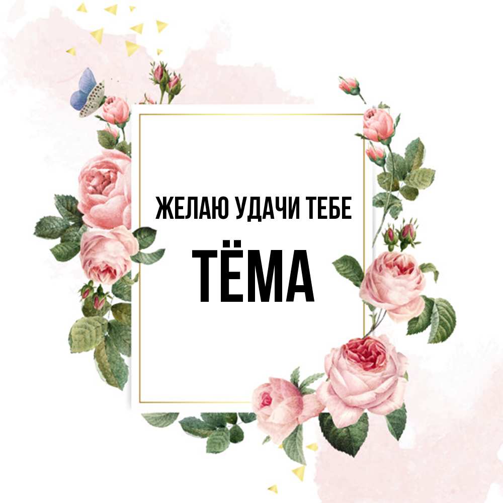 Открытка  с именем. Тёма, Желаю удачи тебе  