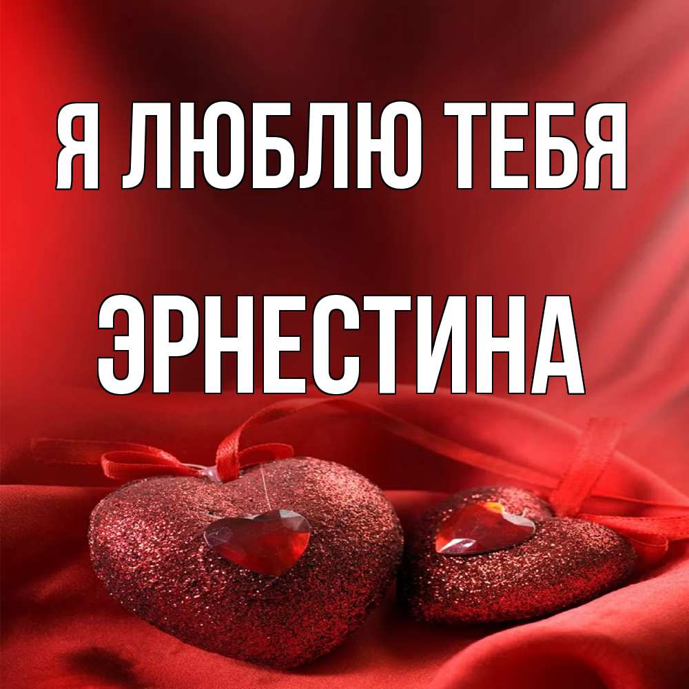 Открытка  с именем. Эрнестина, Я люблю тебя  