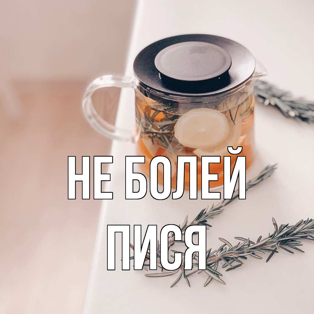 Открытка  с именем. пися, Не болей  