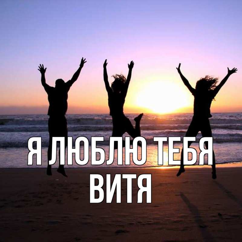 Картинка Я люблю тебя, Витя
