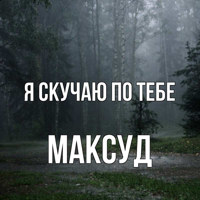 Картинка Я скучаю по тебе, Максуд