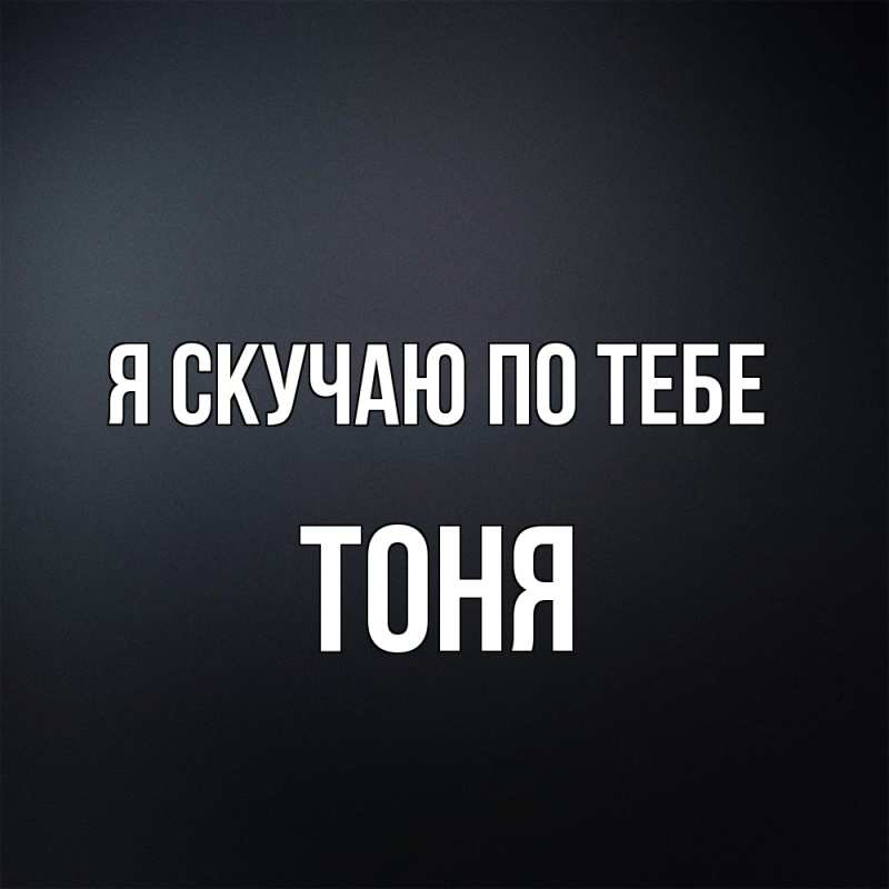 Картинка Я скучаю по тебе, Тоня