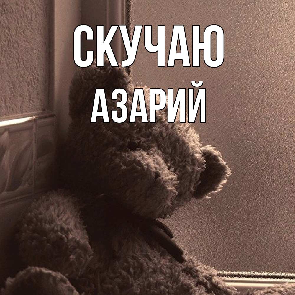 Открытка  с именем. Азарий, Скучаю  