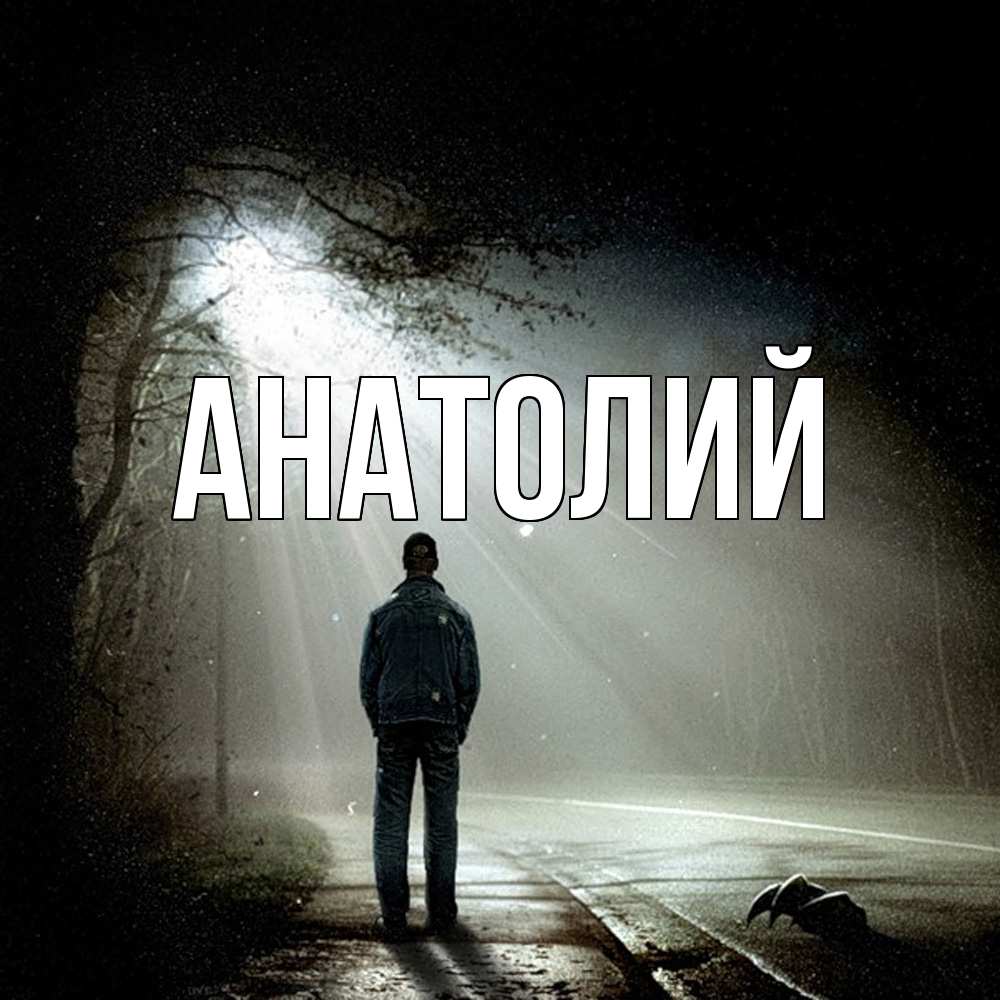 Открытка  с именем. Анатолий, Главная  