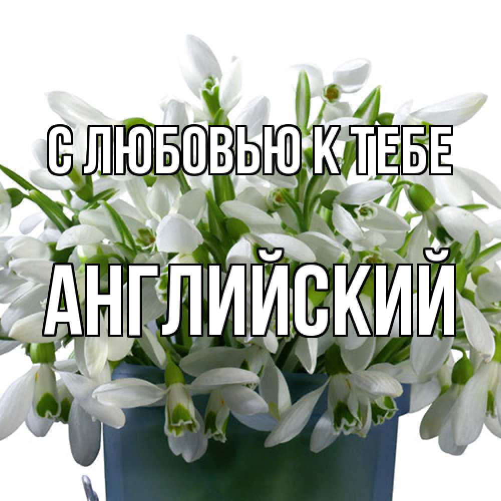 Открытка  с именем. Английский, С любовью к тебе  