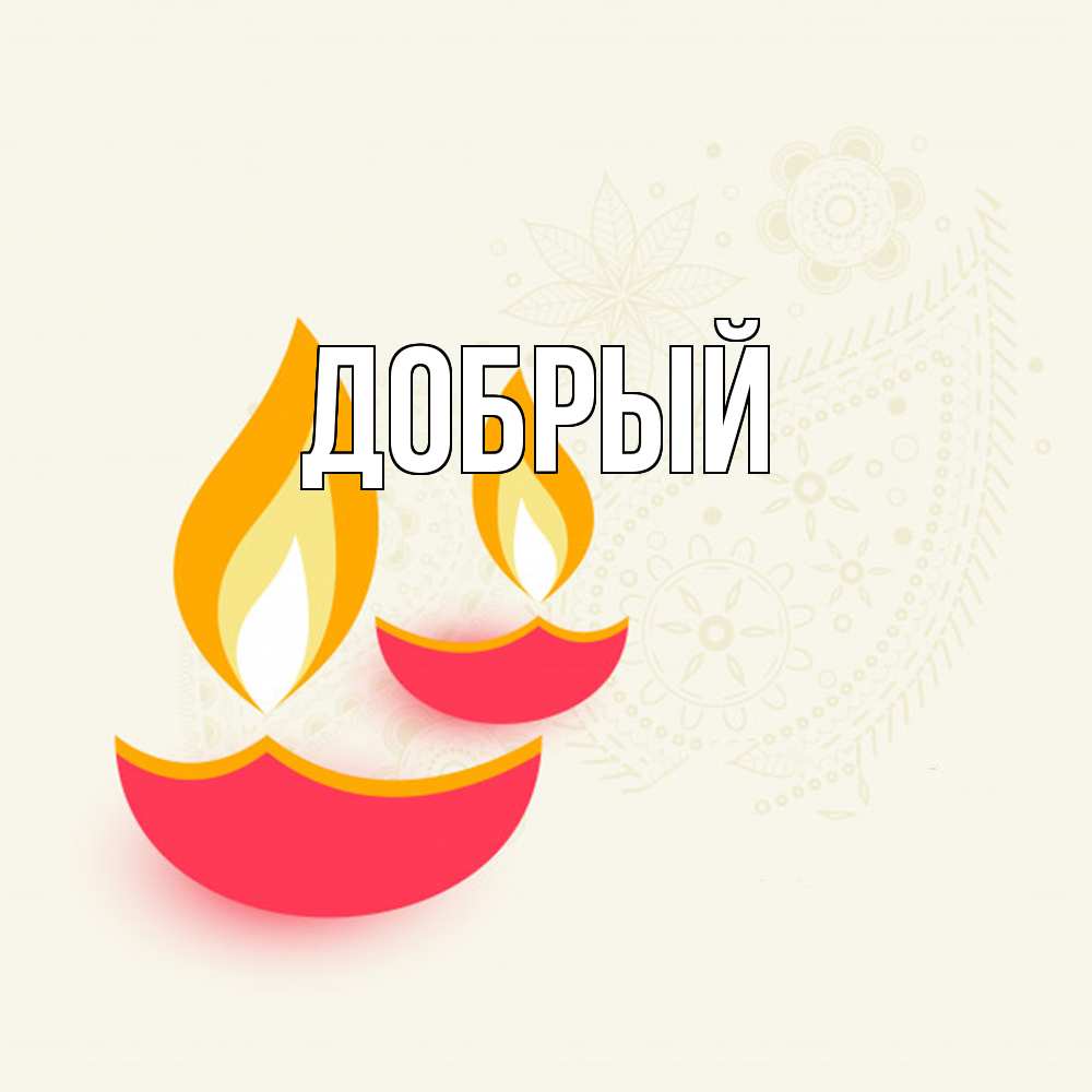 Открытка  с именем. Добрый, Главная  
