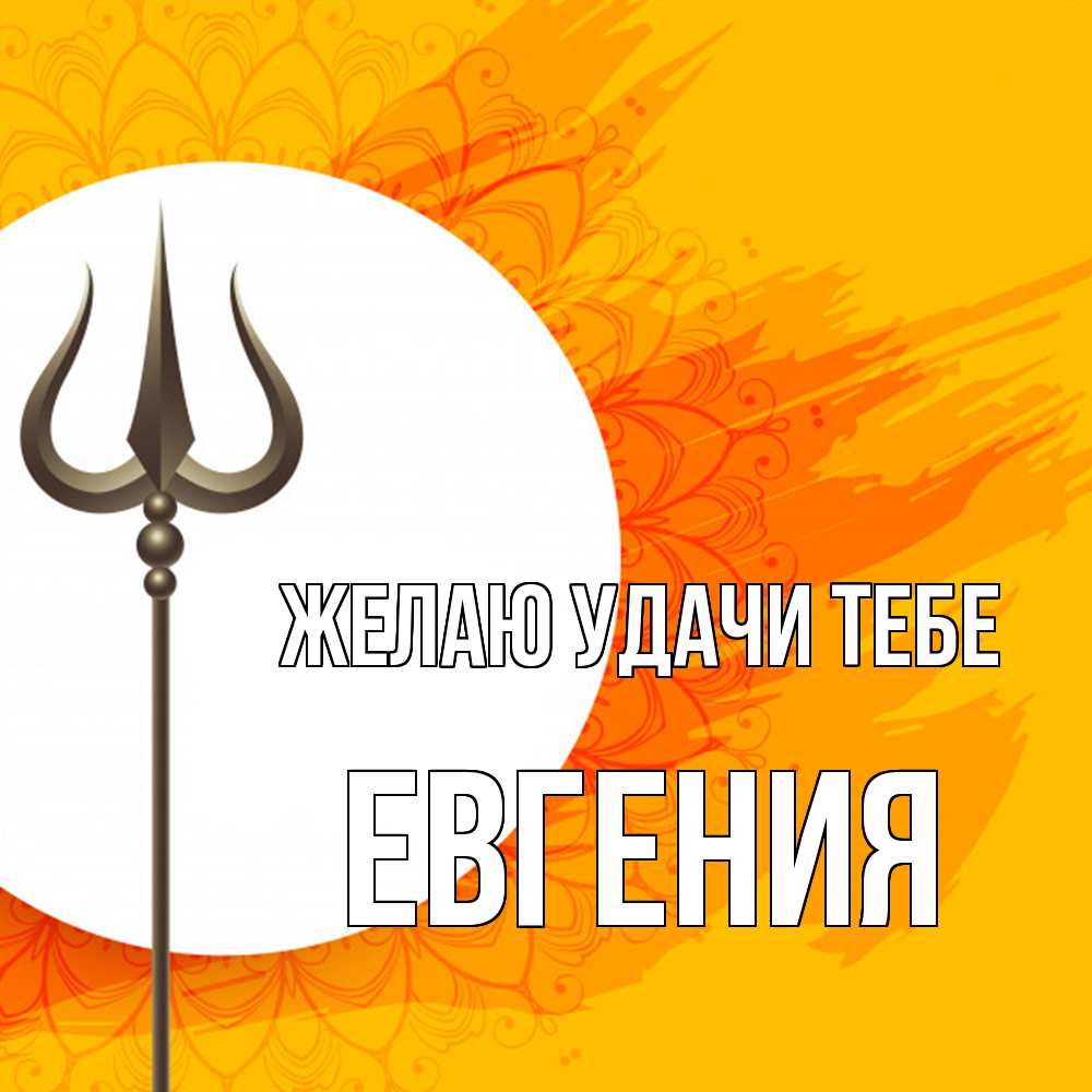Открытка  с именем. Евгения, Желаю удачи тебе  