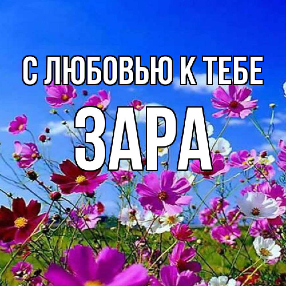 Открытка  с именем. Зара, С любовью к тебе  