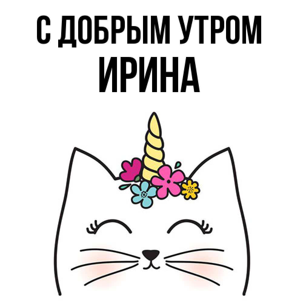 Открытка  с именем. Ирина, С добрым утром  