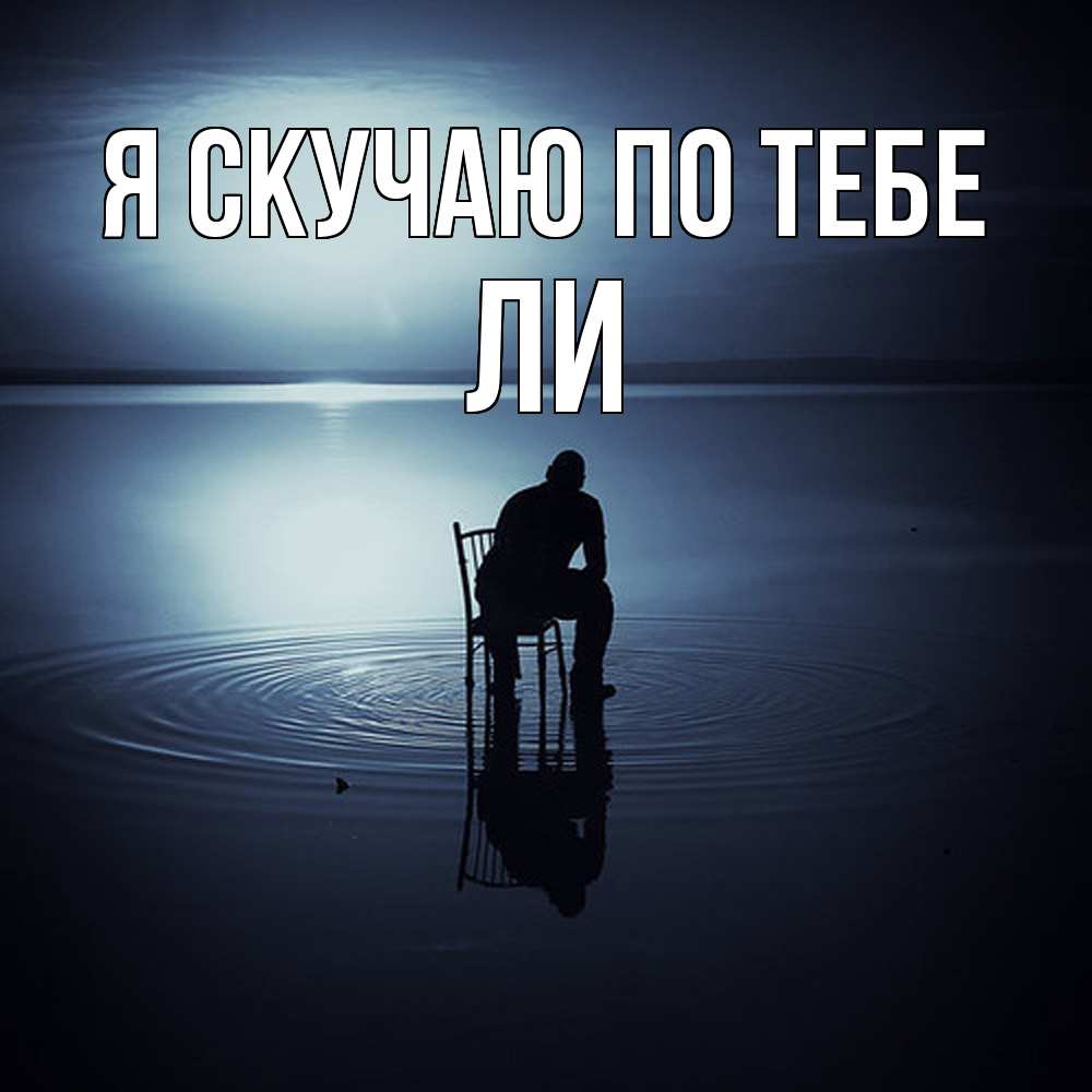 Открытка  с именем. Ли, Я скучаю по тебе  