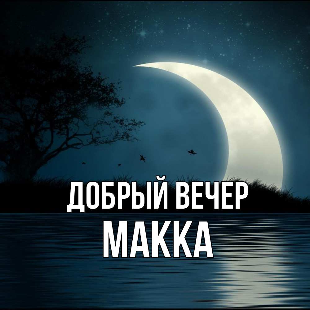 Открытка  с именем. Макка, Добрый вечер  