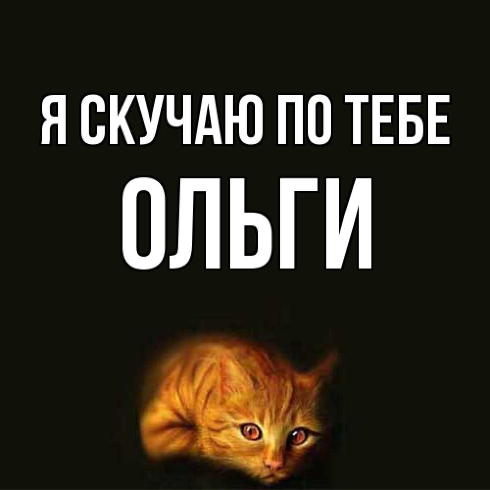 Открытка  с именем. Ольги, Я скучаю по тебе  