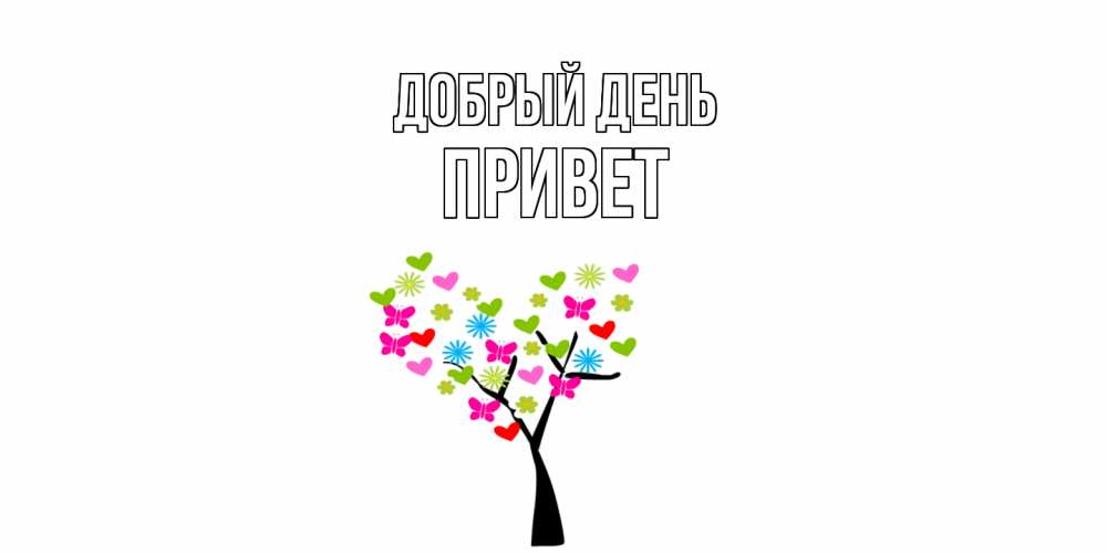 Открытка  с именем. Привет, Добрый день  