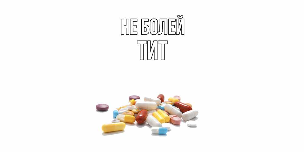 Открытка  с именем. Тит, Не болей  