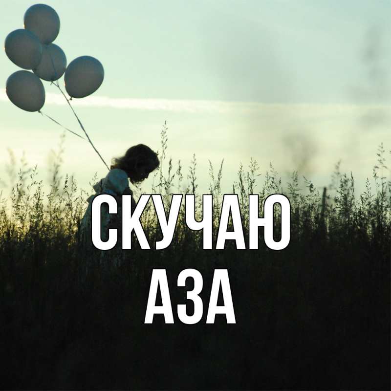 Картинка Скучаю, Аза