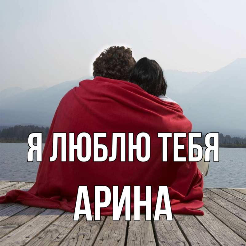 Картинка Я люблю тебя, Арина