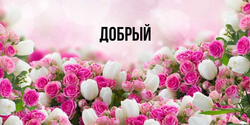Картинка  с именем , Добрый