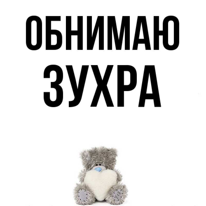 Картинка Обнимаю, Зухра