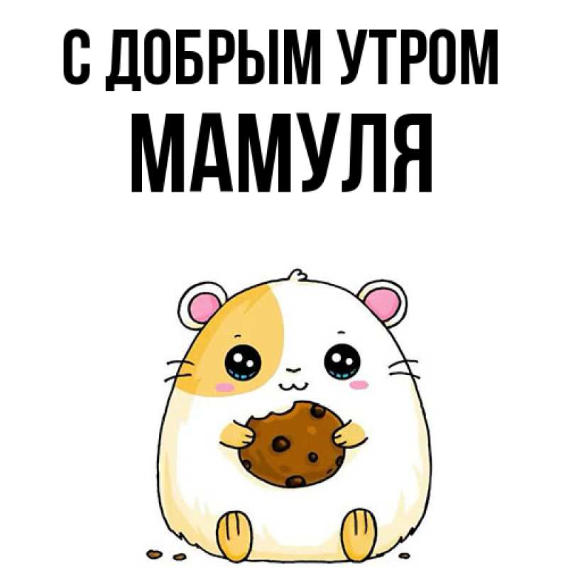 Картинка С добрым утром, Мамуля