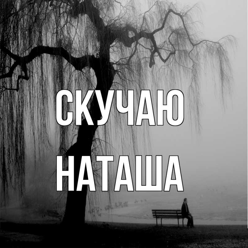 Картинка Скучаю, Наташа