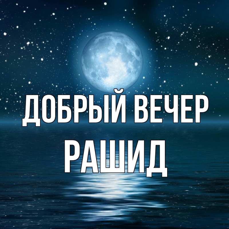 Картинка Добрый вечер, Рашид