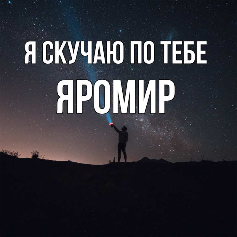 Картинка Я скучаю по тебе, Яромир