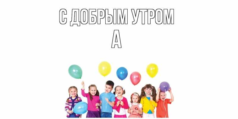 Картинка С добрым утром, а