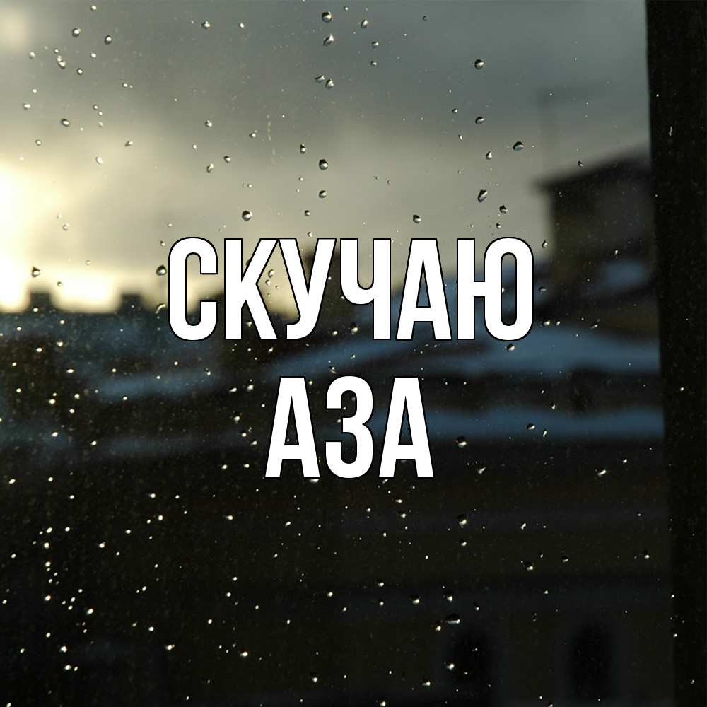 Открытка  с именем. Аза, Скучаю  