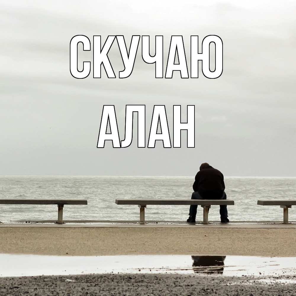 Открытка  с именем. Алан, Скучаю  
