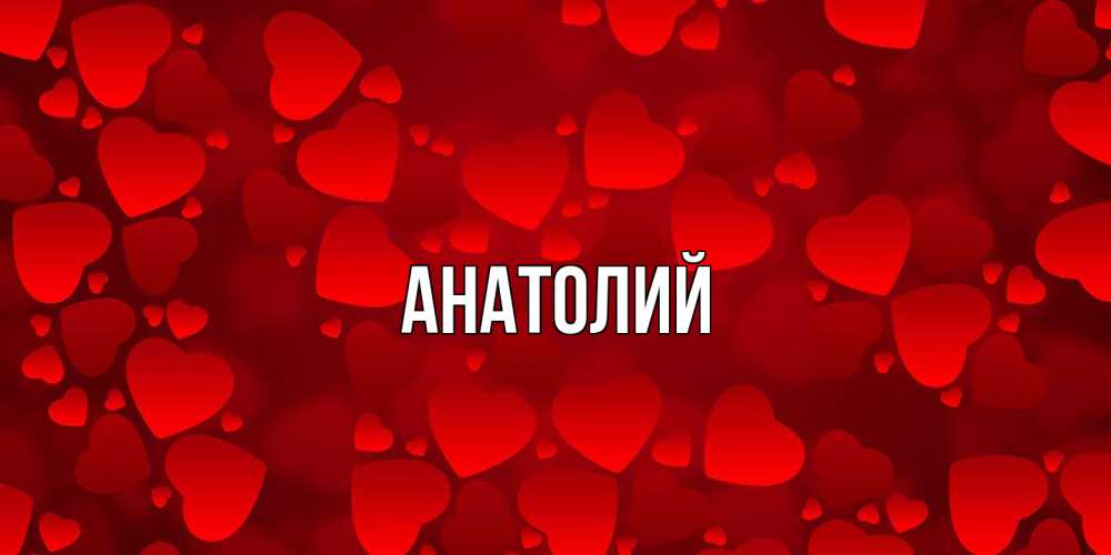 Открытка  с именем. Анатолий, Главная  