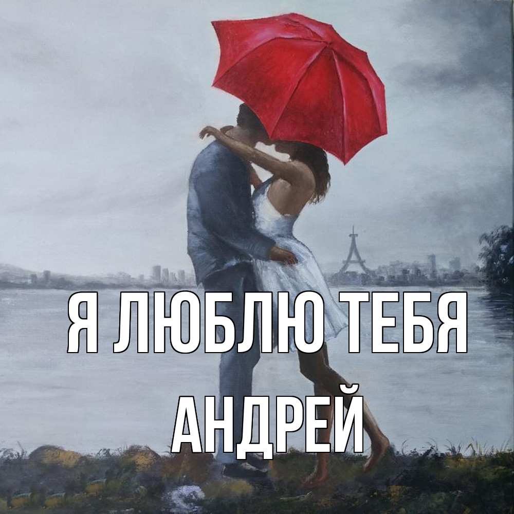 Открытка  с именем. Андрей, Я люблю тебя  