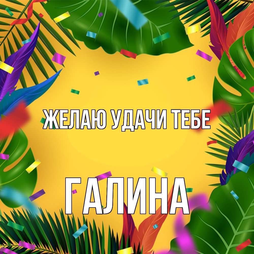 Открытка  с именем. Галина, Желаю удачи тебе  