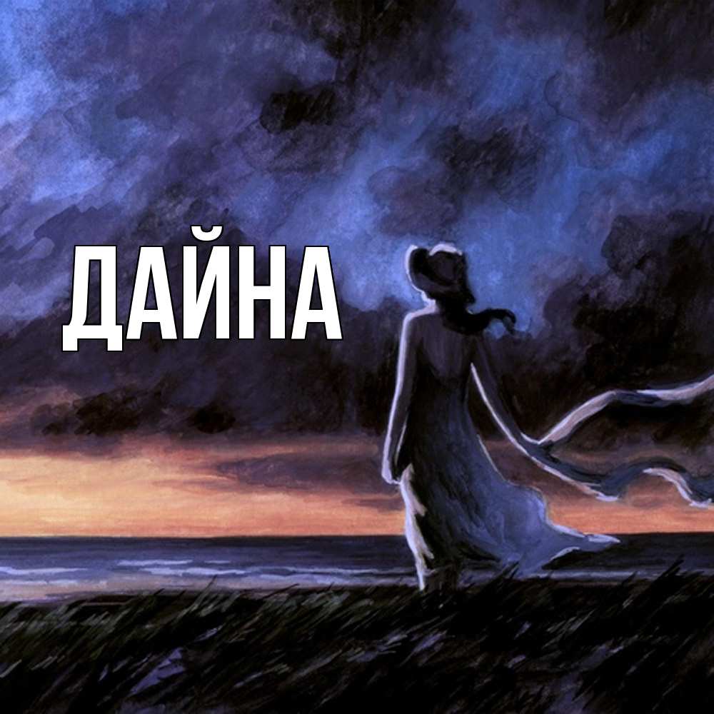 Открытка  с именем. Дайна, Главная  