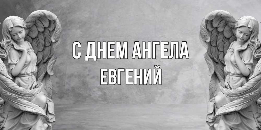 Открытка  с именем. Евгений, С днем ангела  