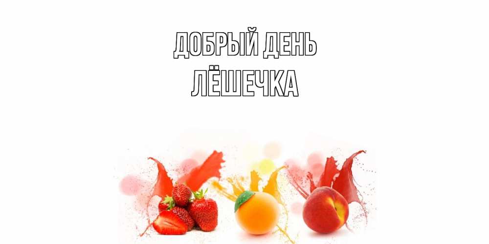 Открытка  с именем. Лёшечка, Добрый день  