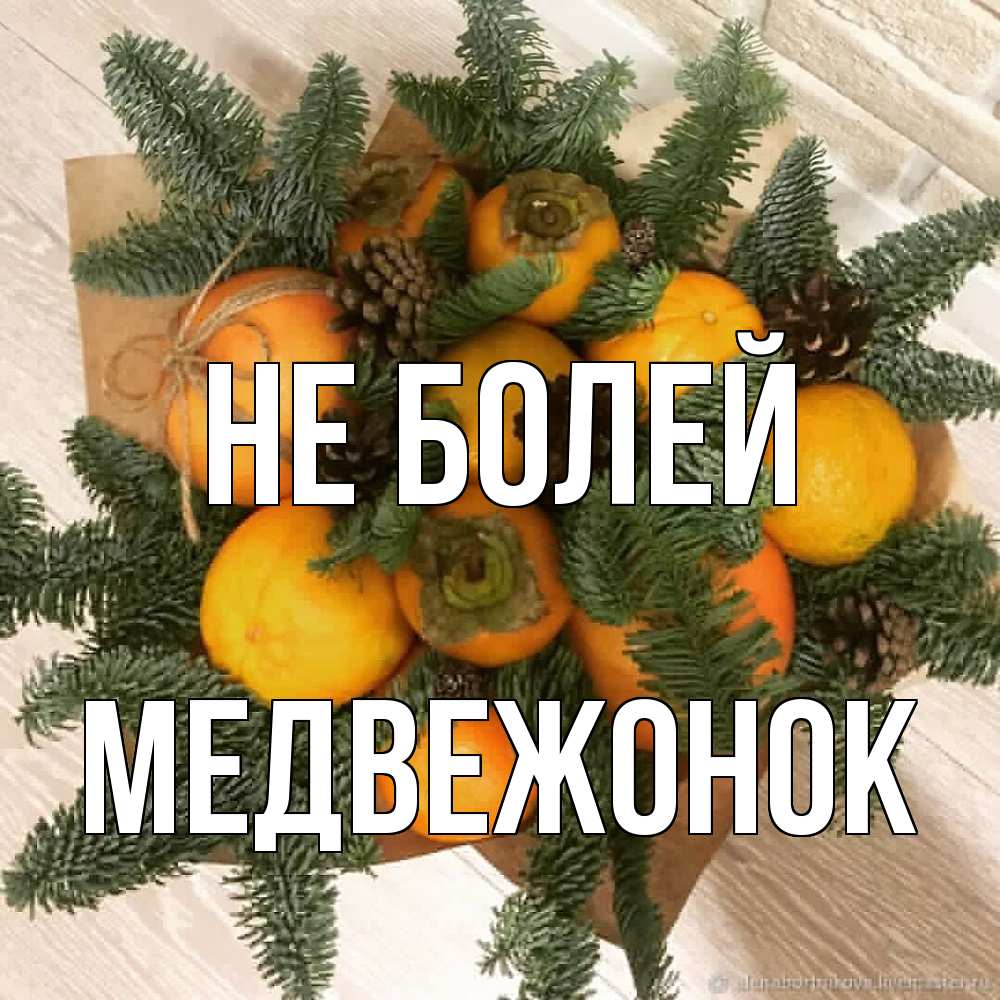 Открытка  с именем. Медвежонок, Не болей  