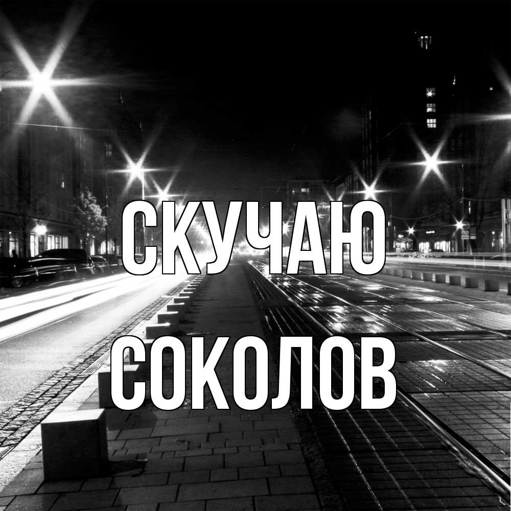 Открытка  с именем. Соколов, Скучаю  