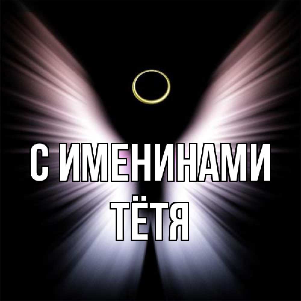 Открытка  с именем. Тётя, С именинами  