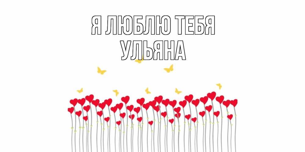 Открытка  с именем. Ульяна, Я люблю тебя  